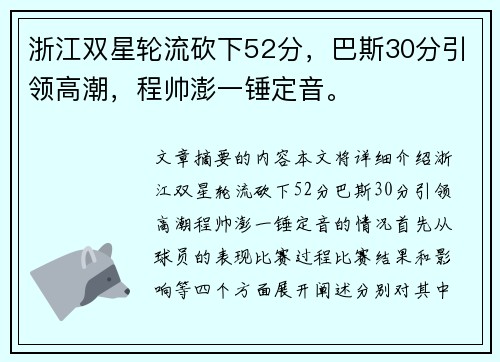 浙江双星轮流砍下52分,巴斯30分引领高潮,程帅澎一锤定音。